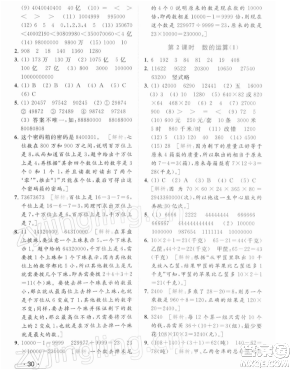 北京教育出版社2022亮點給力提優(yōu)課時作業(yè)本四年級數(shù)學(xué)下冊江蘇版參考答案