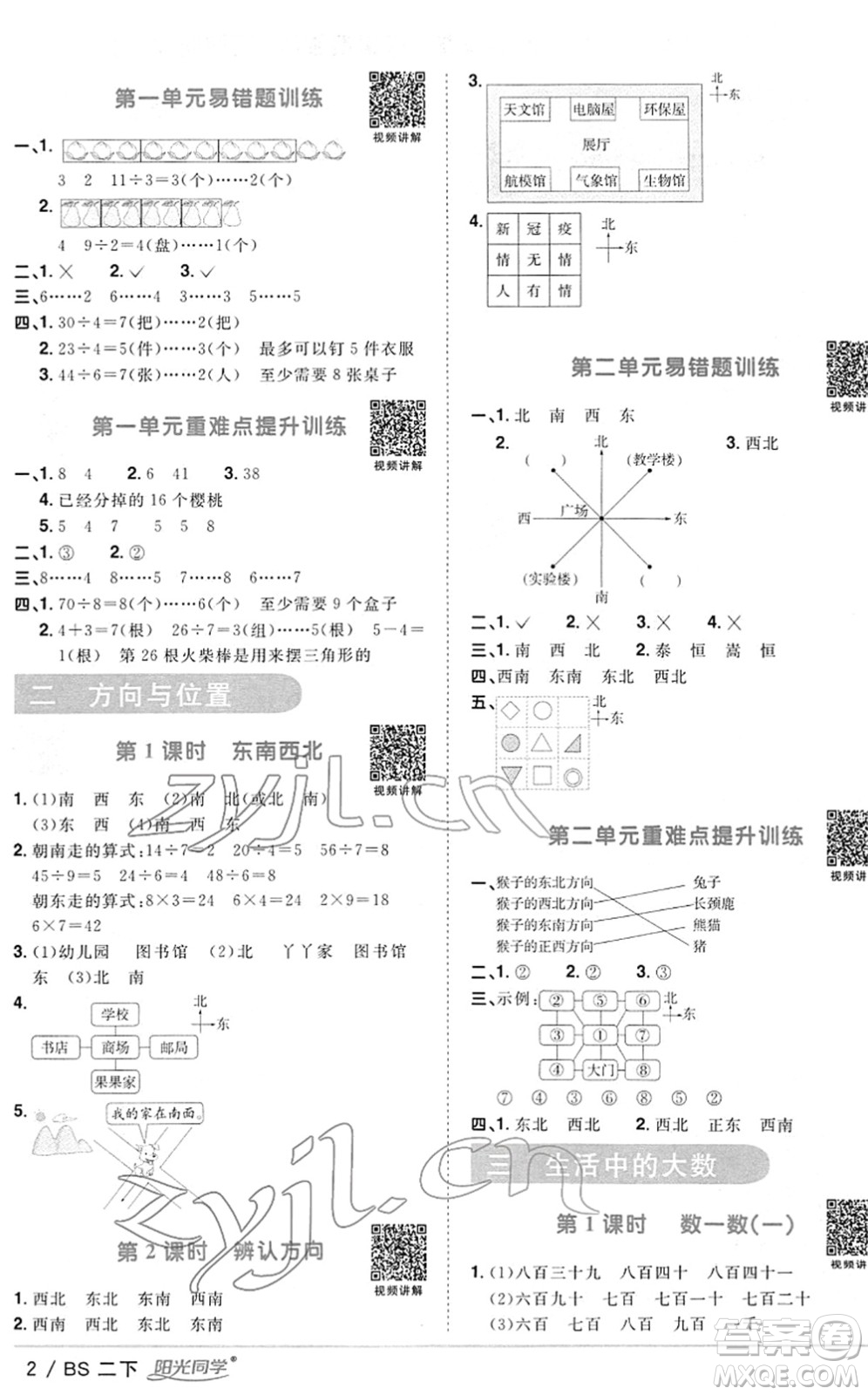 江西教育出版社2022陽光同學(xué)課時(shí)優(yōu)化作業(yè)二年級(jí)數(shù)學(xué)下冊(cè)BS北師版答案