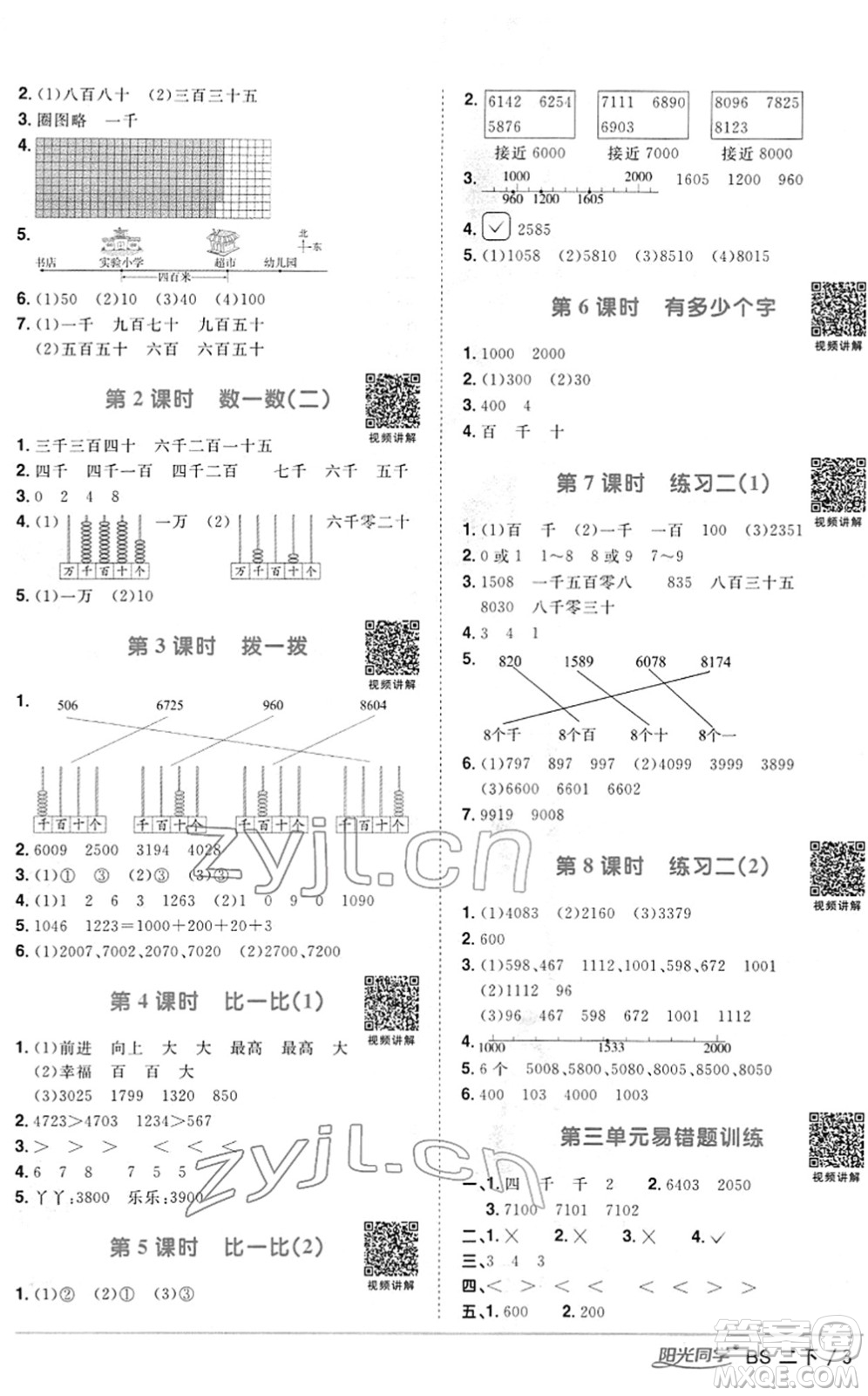 江西教育出版社2022陽光同學(xué)課時(shí)優(yōu)化作業(yè)二年級(jí)數(shù)學(xué)下冊(cè)BS北師版答案