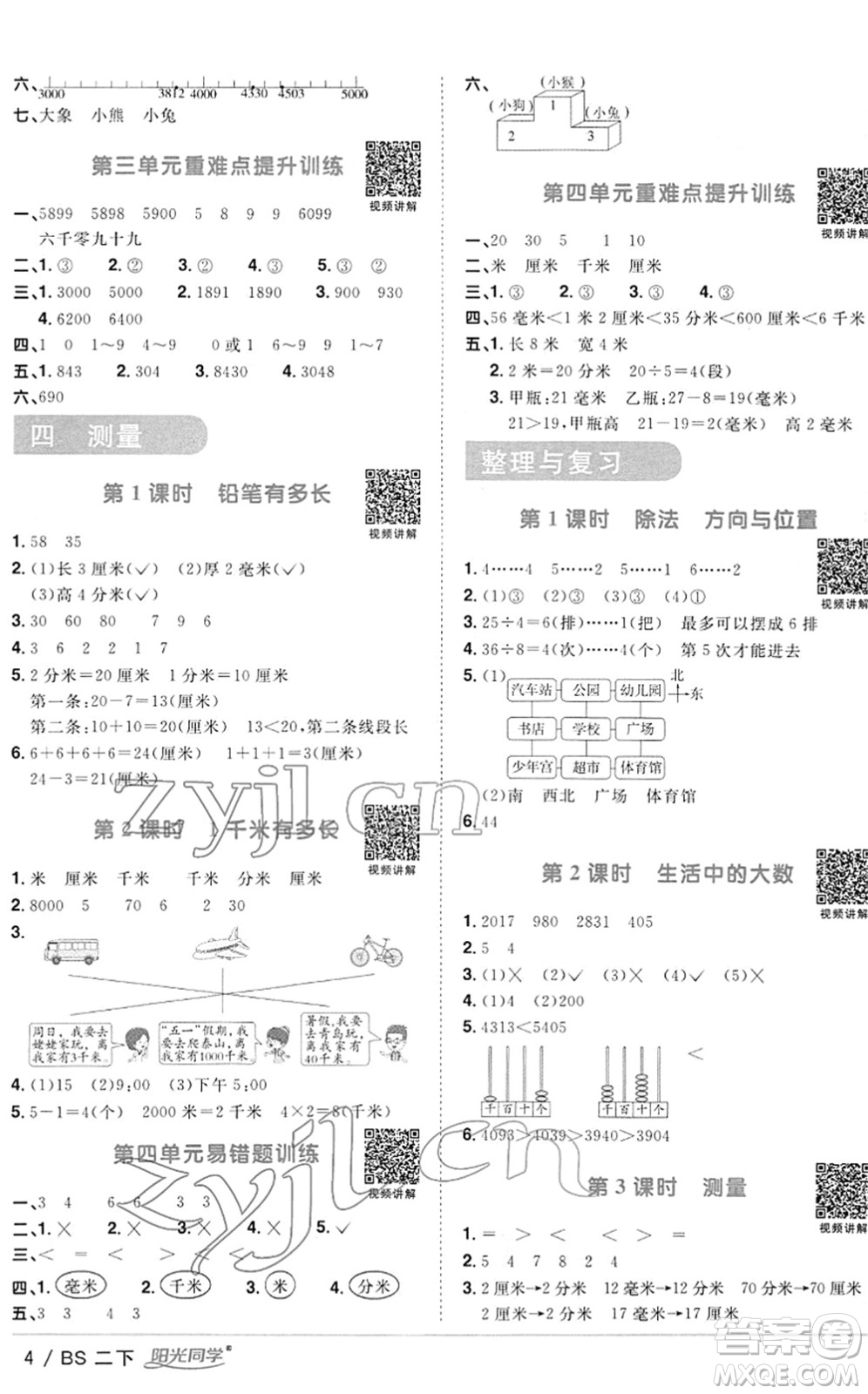 江西教育出版社2022陽光同學(xué)課時(shí)優(yōu)化作業(yè)二年級(jí)數(shù)學(xué)下冊(cè)BS北師版答案