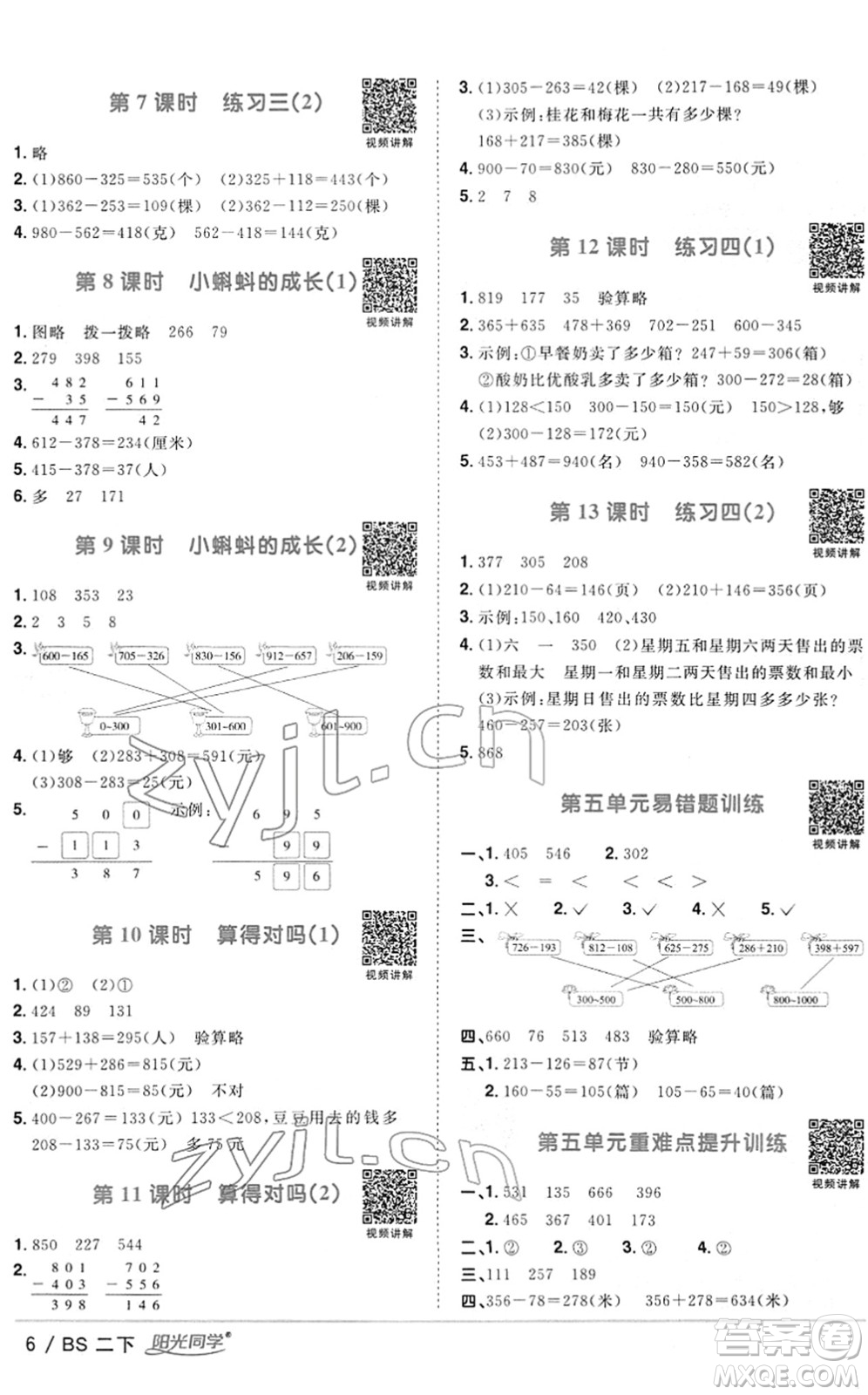 江西教育出版社2022陽光同學(xué)課時(shí)優(yōu)化作業(yè)二年級(jí)數(shù)學(xué)下冊(cè)BS北師版答案