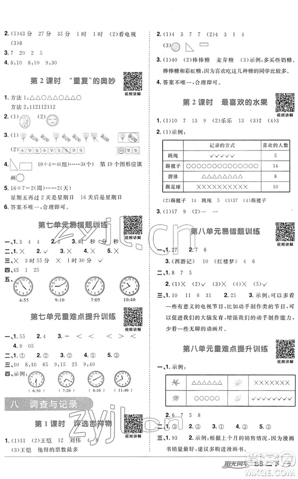 江西教育出版社2022陽光同學(xué)課時(shí)優(yōu)化作業(yè)二年級(jí)數(shù)學(xué)下冊(cè)BS北師版答案