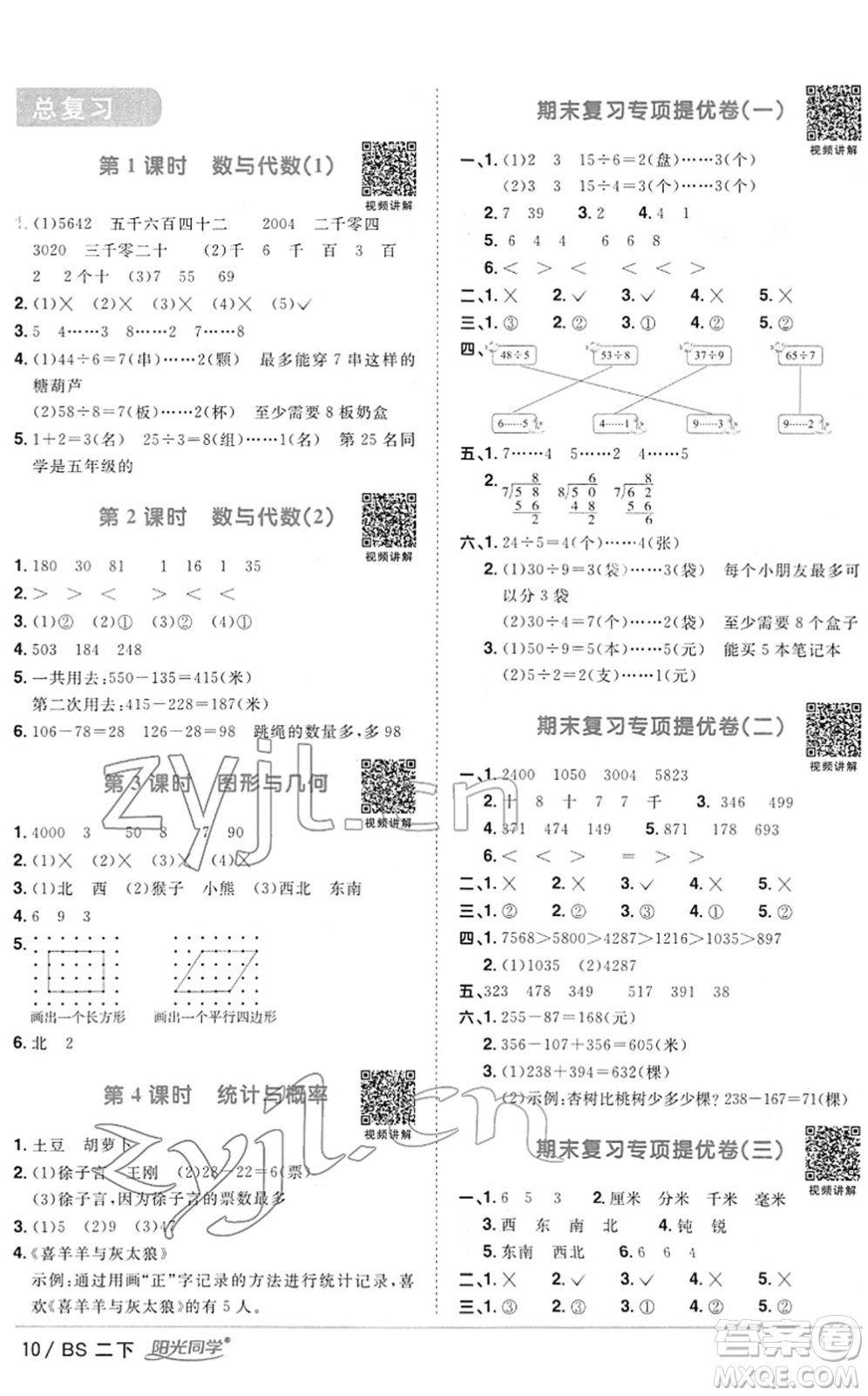 江西教育出版社2022陽光同學(xué)課時(shí)優(yōu)化作業(yè)二年級(jí)數(shù)學(xué)下冊(cè)BS北師版答案