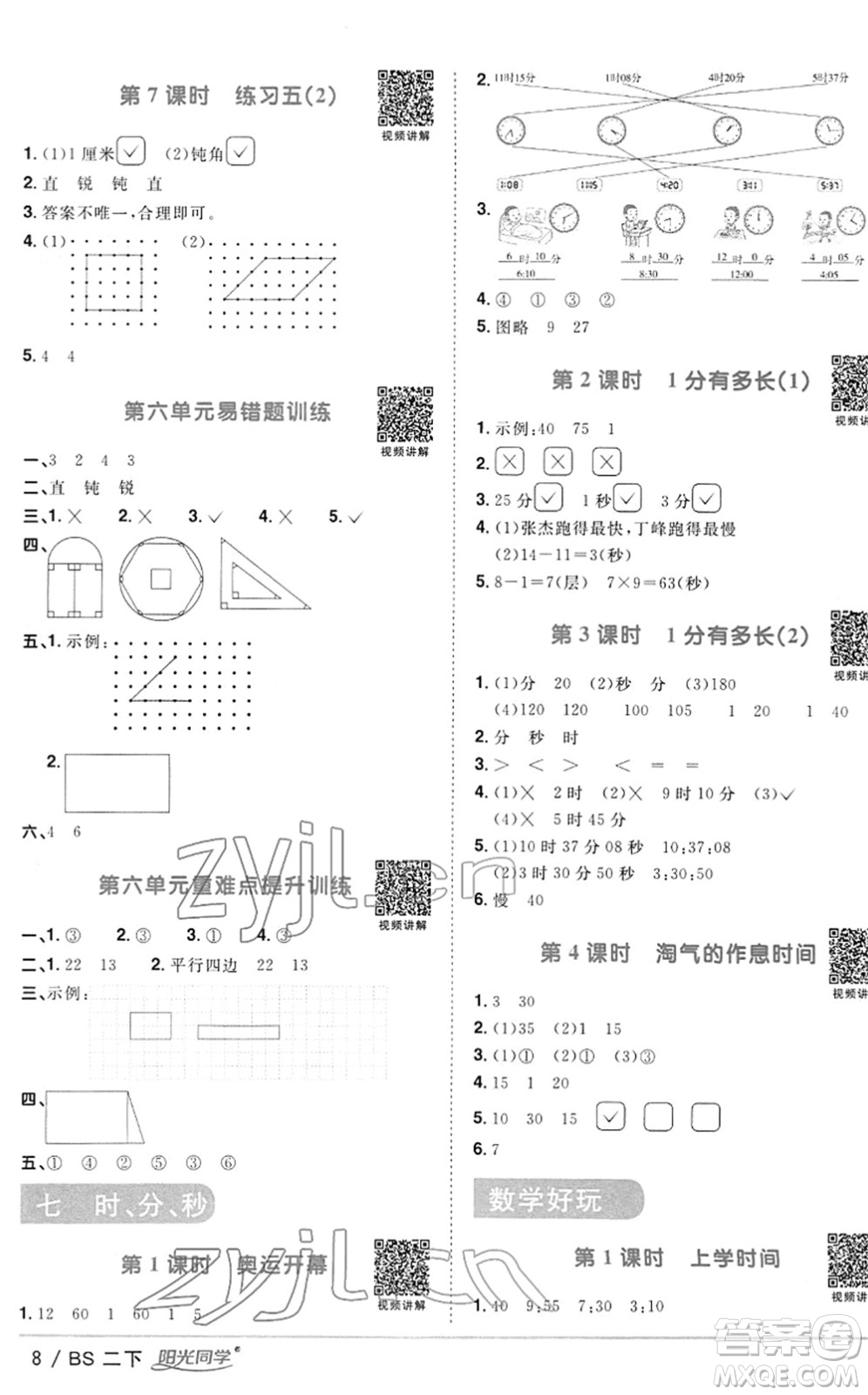 江西教育出版社2022陽光同學(xué)課時(shí)優(yōu)化作業(yè)二年級(jí)數(shù)學(xué)下冊(cè)BS北師版答案