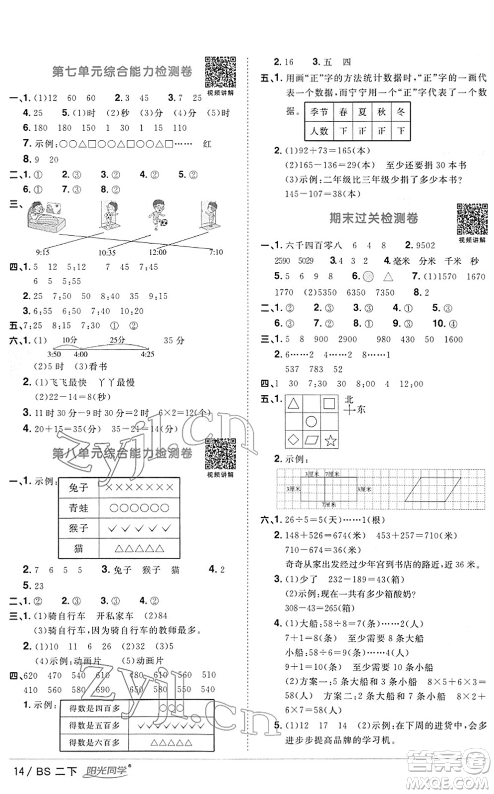 江西教育出版社2022陽光同學(xué)課時(shí)優(yōu)化作業(yè)二年級(jí)數(shù)學(xué)下冊(cè)BS北師版答案