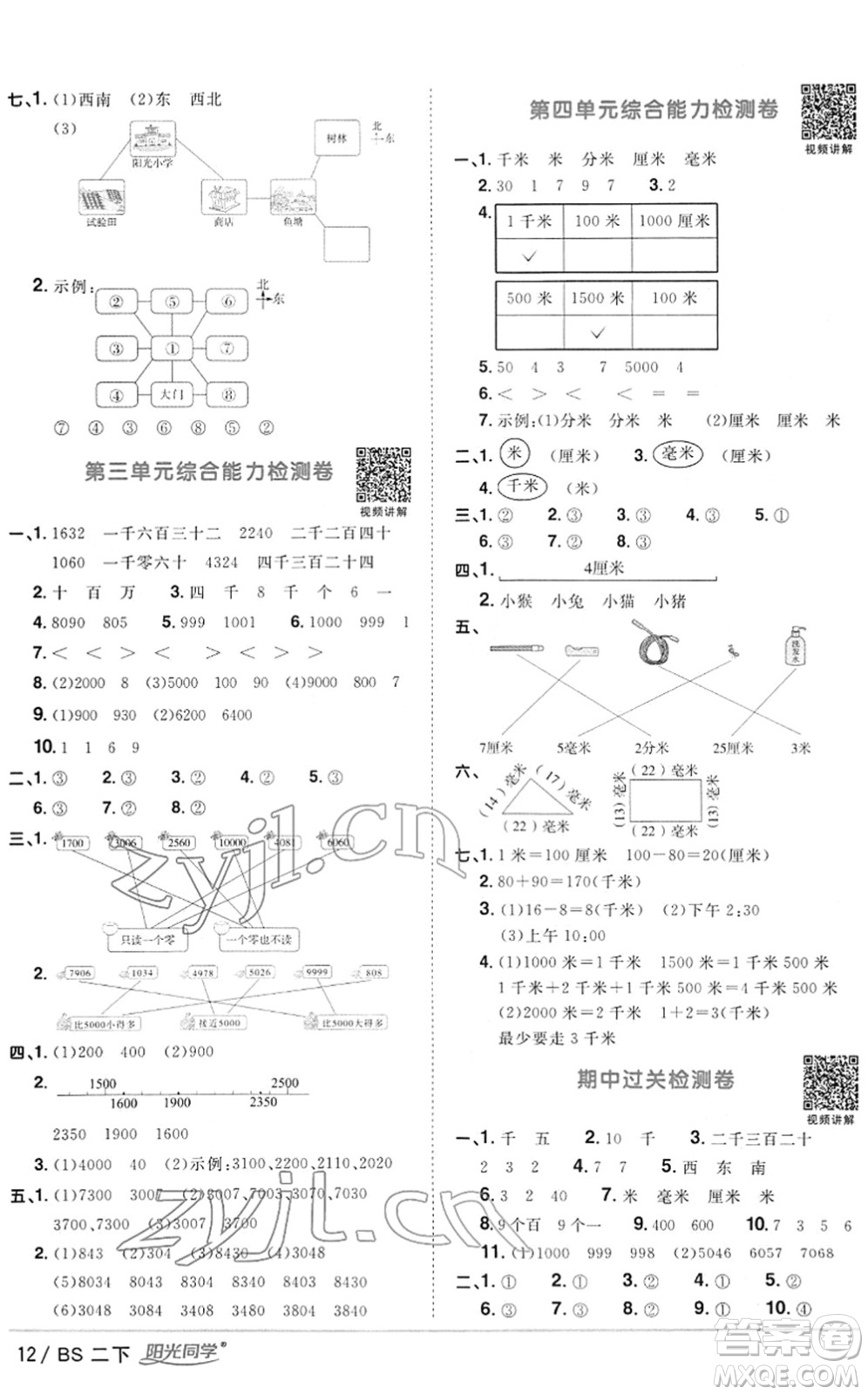 江西教育出版社2022陽光同學(xué)課時(shí)優(yōu)化作業(yè)二年級(jí)數(shù)學(xué)下冊(cè)BS北師版答案