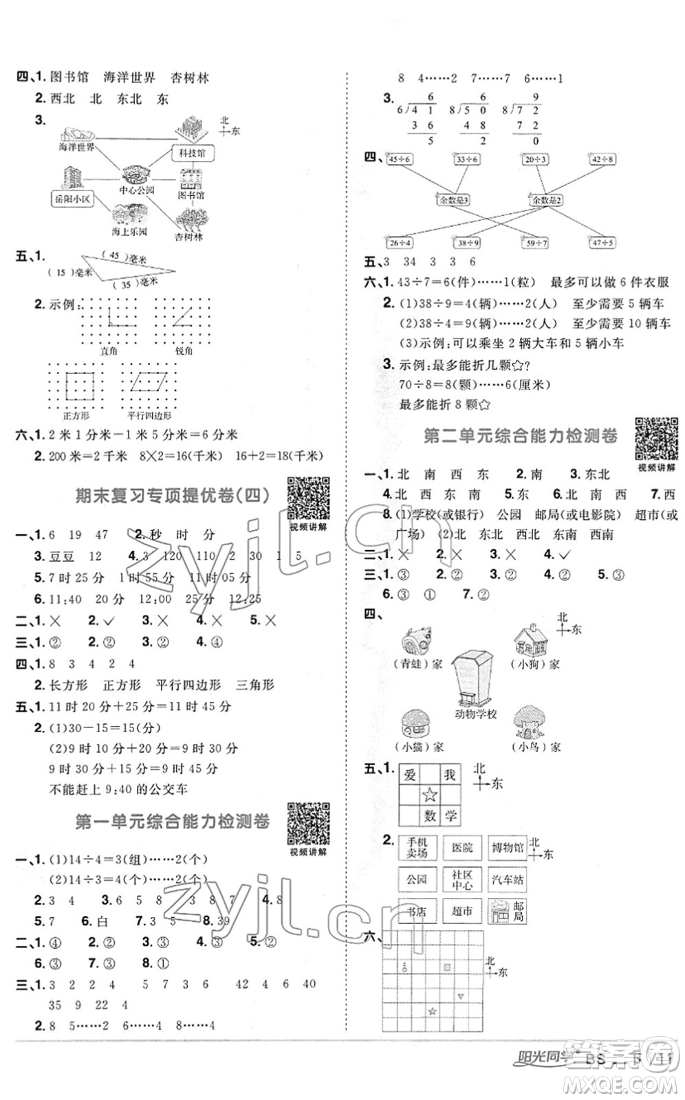 江西教育出版社2022陽光同學(xué)課時(shí)優(yōu)化作業(yè)二年級(jí)數(shù)學(xué)下冊(cè)BS北師版答案