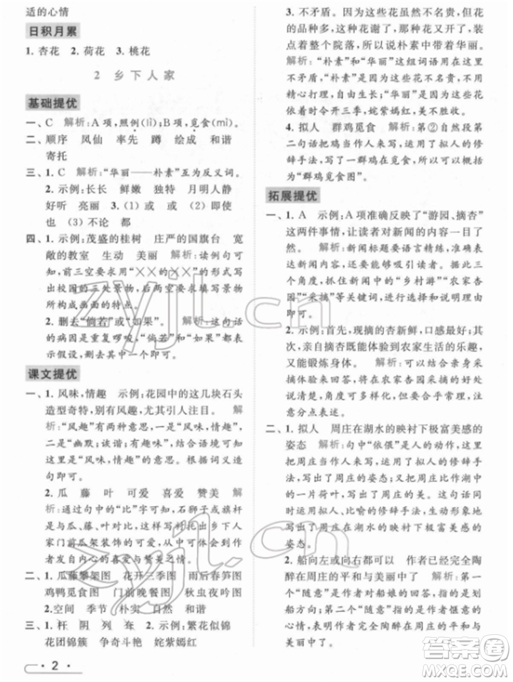 北京教育出版社2022亮點給力提優(yōu)課時作業(yè)本四年級語文下冊部編版參考答案