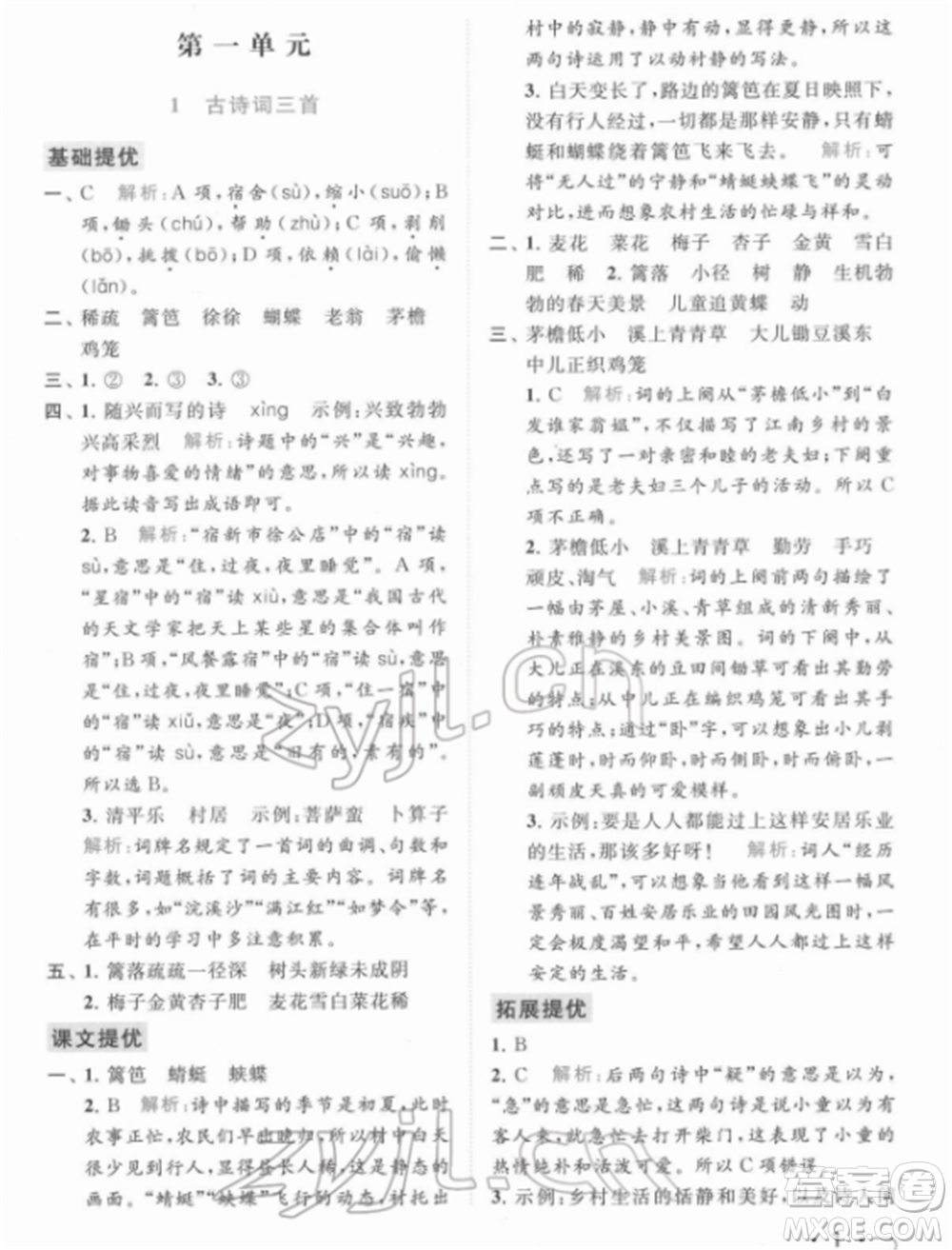 北京教育出版社2022亮點給力提優(yōu)課時作業(yè)本四年級語文下冊部編版參考答案