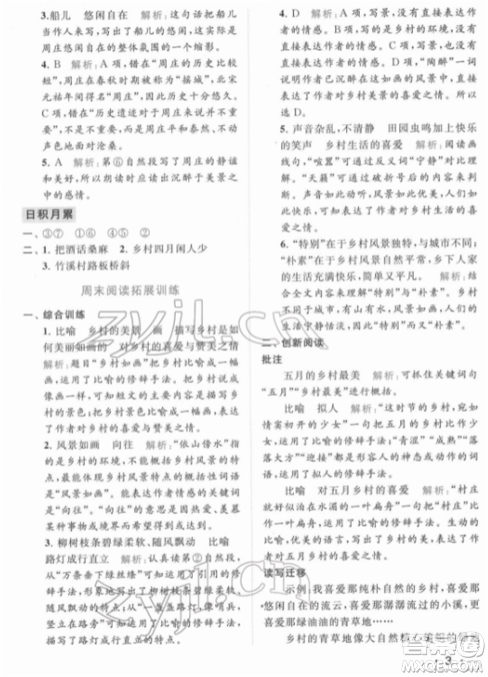 北京教育出版社2022亮點給力提優(yōu)課時作業(yè)本四年級語文下冊部編版參考答案