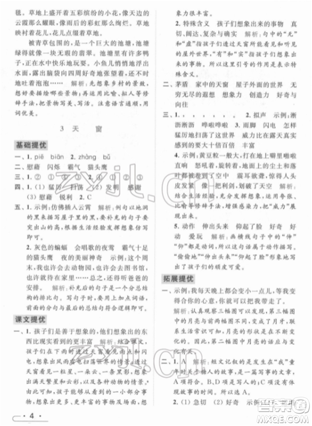 北京教育出版社2022亮點給力提優(yōu)課時作業(yè)本四年級語文下冊部編版參考答案