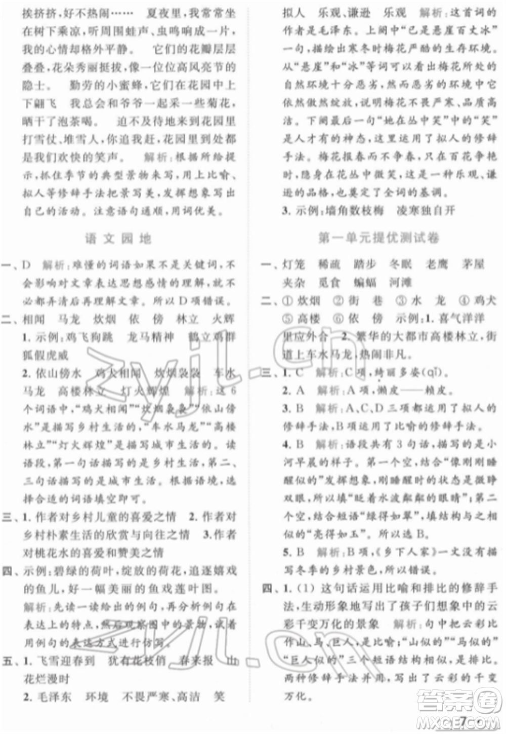 北京教育出版社2022亮點給力提優(yōu)課時作業(yè)本四年級語文下冊部編版參考答案