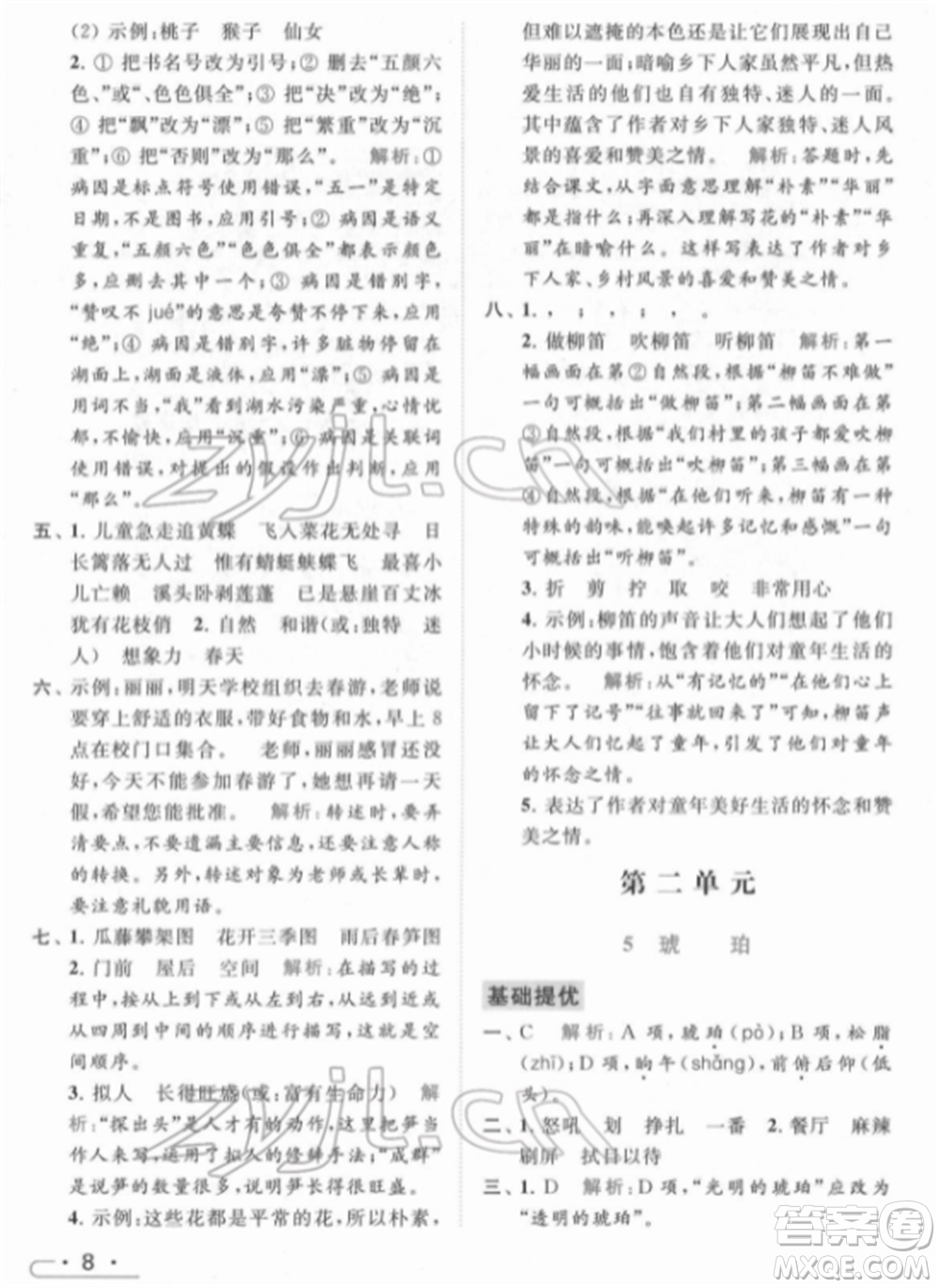 北京教育出版社2022亮點給力提優(yōu)課時作業(yè)本四年級語文下冊部編版參考答案