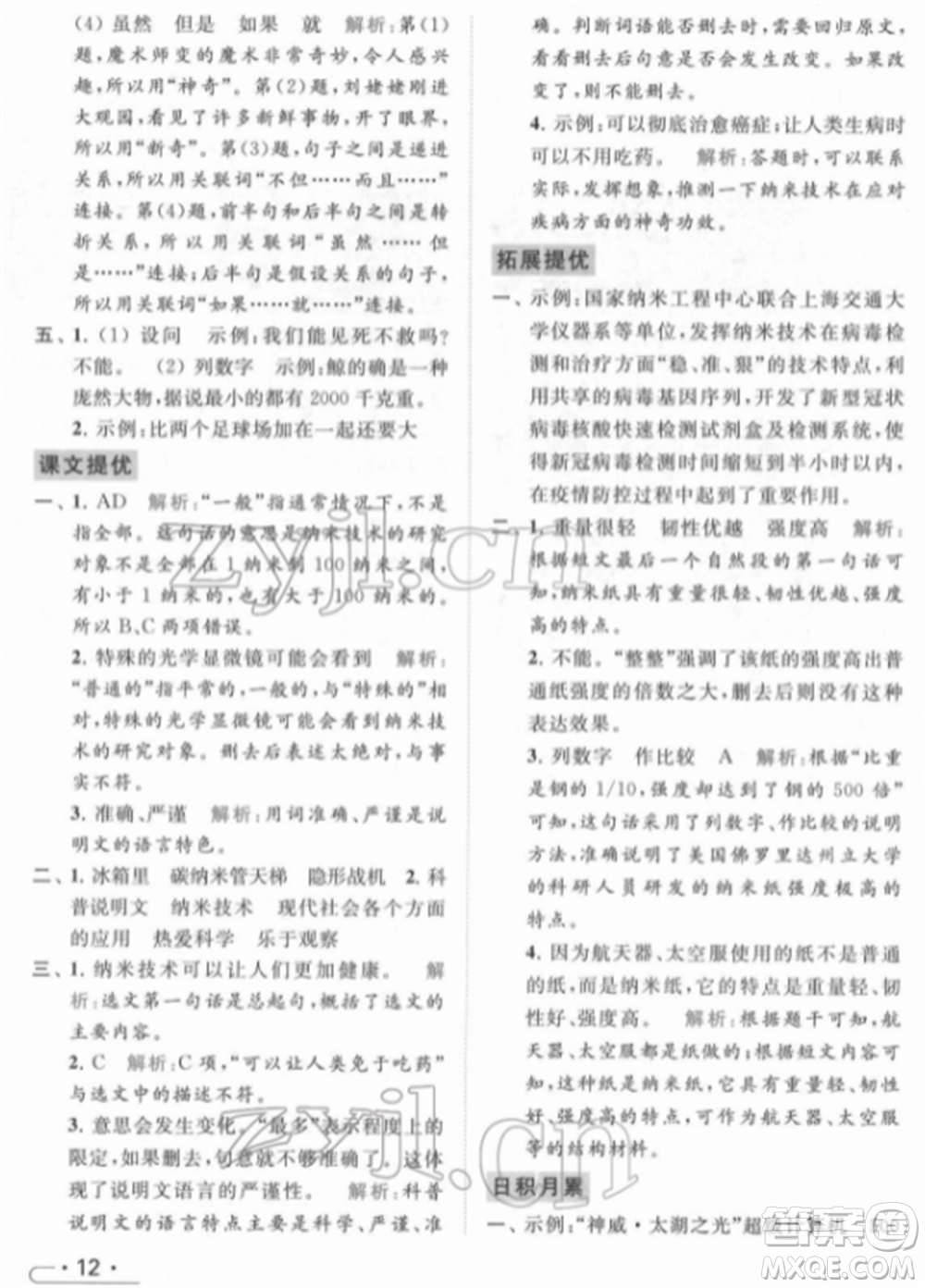 北京教育出版社2022亮點給力提優(yōu)課時作業(yè)本四年級語文下冊部編版參考答案