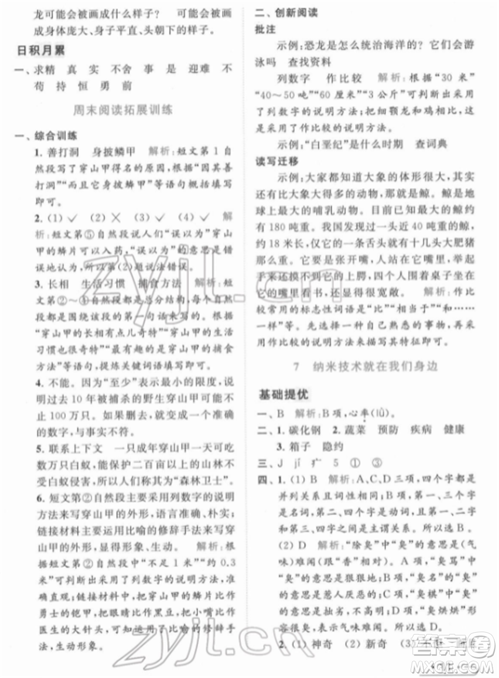 北京教育出版社2022亮點給力提優(yōu)課時作業(yè)本四年級語文下冊部編版參考答案