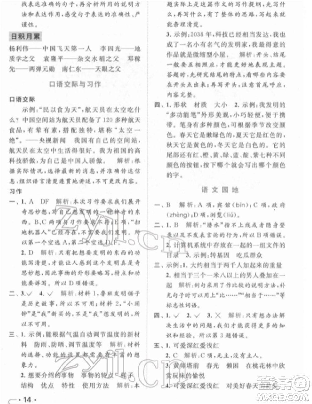 北京教育出版社2022亮點給力提優(yōu)課時作業(yè)本四年級語文下冊部編版參考答案