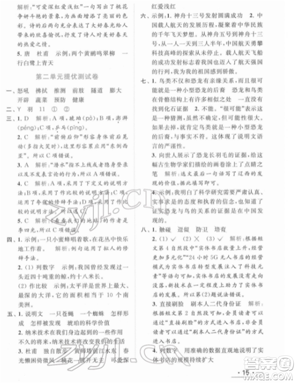 北京教育出版社2022亮點給力提優(yōu)課時作業(yè)本四年級語文下冊部編版參考答案