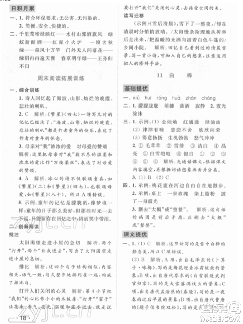 北京教育出版社2022亮點給力提優(yōu)課時作業(yè)本四年級語文下冊部編版參考答案