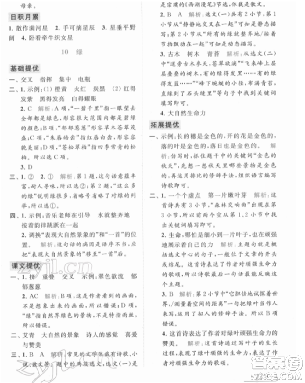 北京教育出版社2022亮點給力提優(yōu)課時作業(yè)本四年級語文下冊部編版參考答案