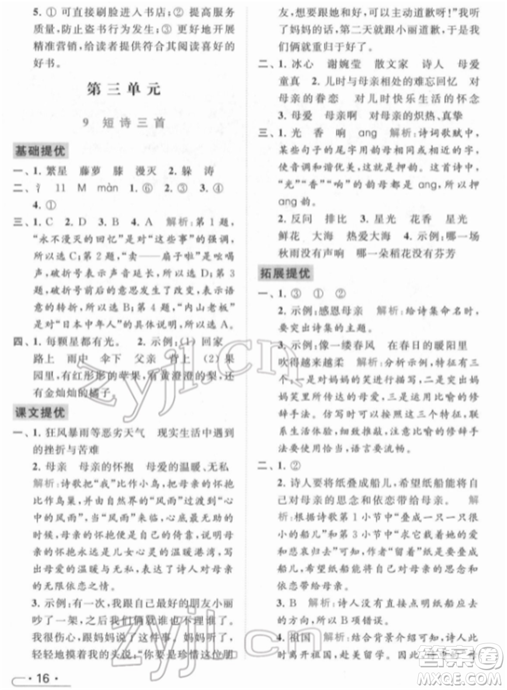 北京教育出版社2022亮點給力提優(yōu)課時作業(yè)本四年級語文下冊部編版參考答案