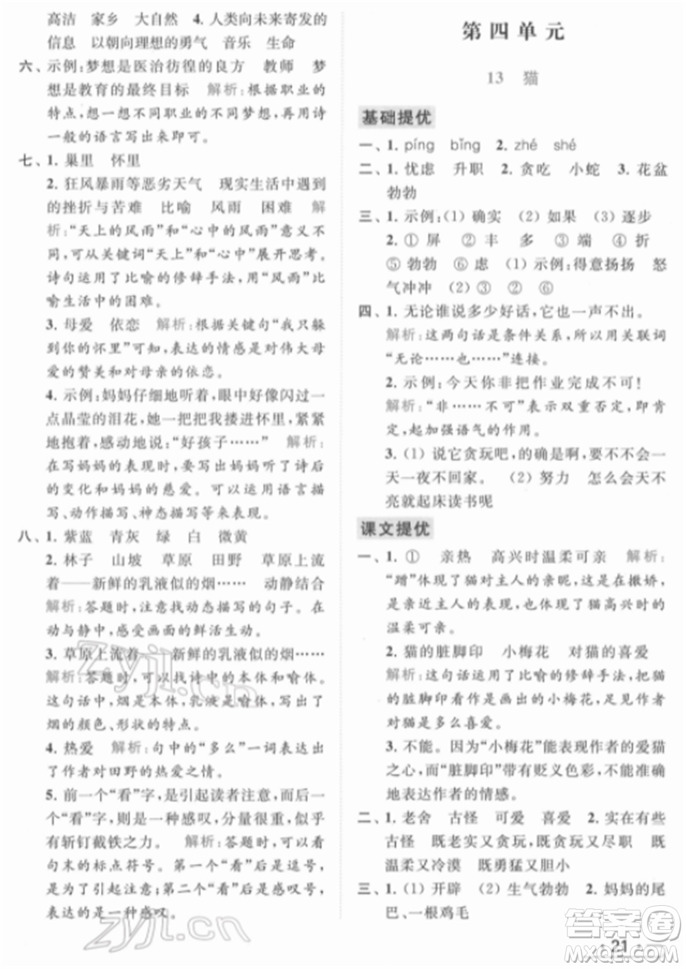 北京教育出版社2022亮點給力提優(yōu)課時作業(yè)本四年級語文下冊部編版參考答案