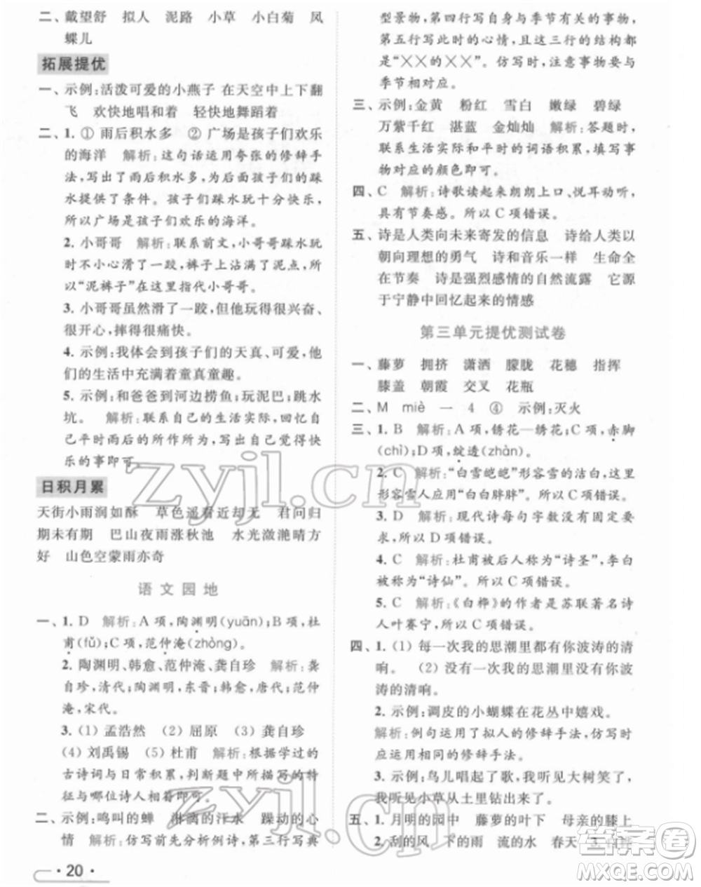 北京教育出版社2022亮點給力提優(yōu)課時作業(yè)本四年級語文下冊部編版參考答案