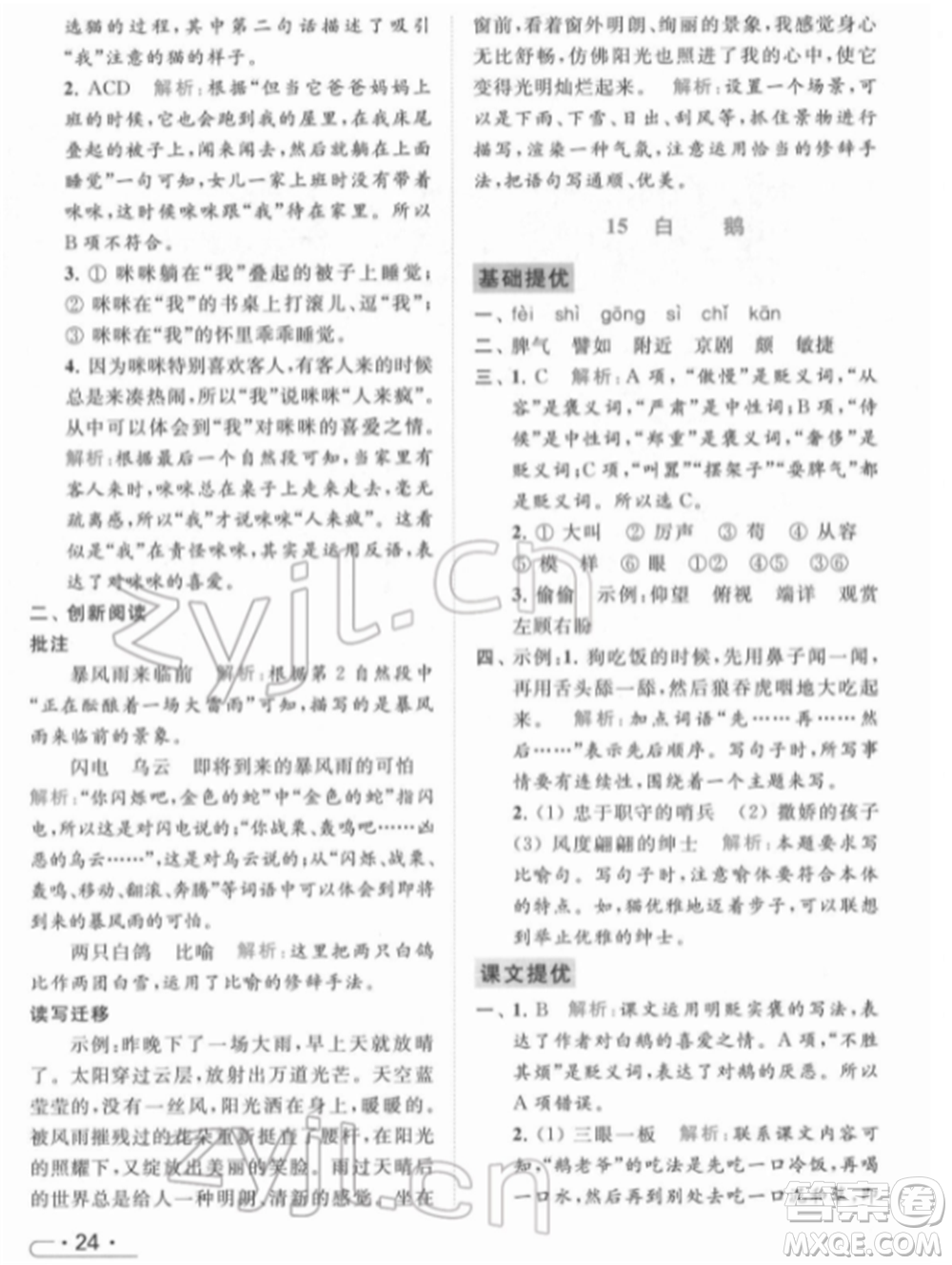 北京教育出版社2022亮點給力提優(yōu)課時作業(yè)本四年級語文下冊部編版參考答案