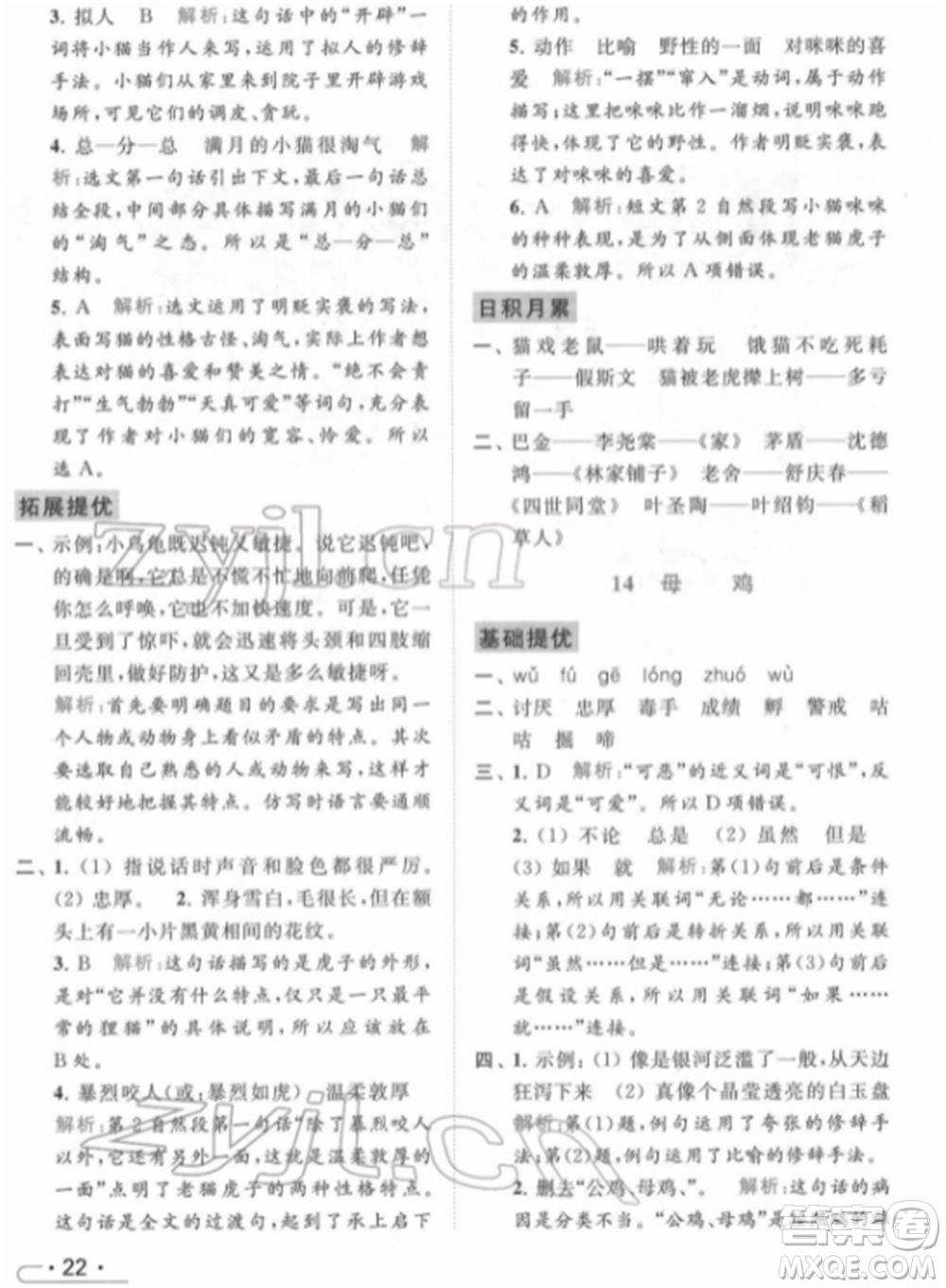 北京教育出版社2022亮點給力提優(yōu)課時作業(yè)本四年級語文下冊部編版參考答案