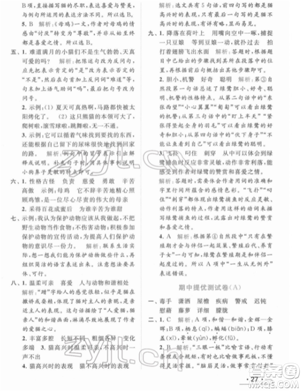 北京教育出版社2022亮點給力提優(yōu)課時作業(yè)本四年級語文下冊部編版參考答案