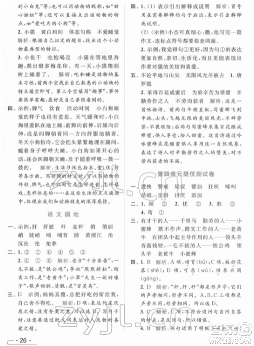 北京教育出版社2022亮點給力提優(yōu)課時作業(yè)本四年級語文下冊部編版參考答案