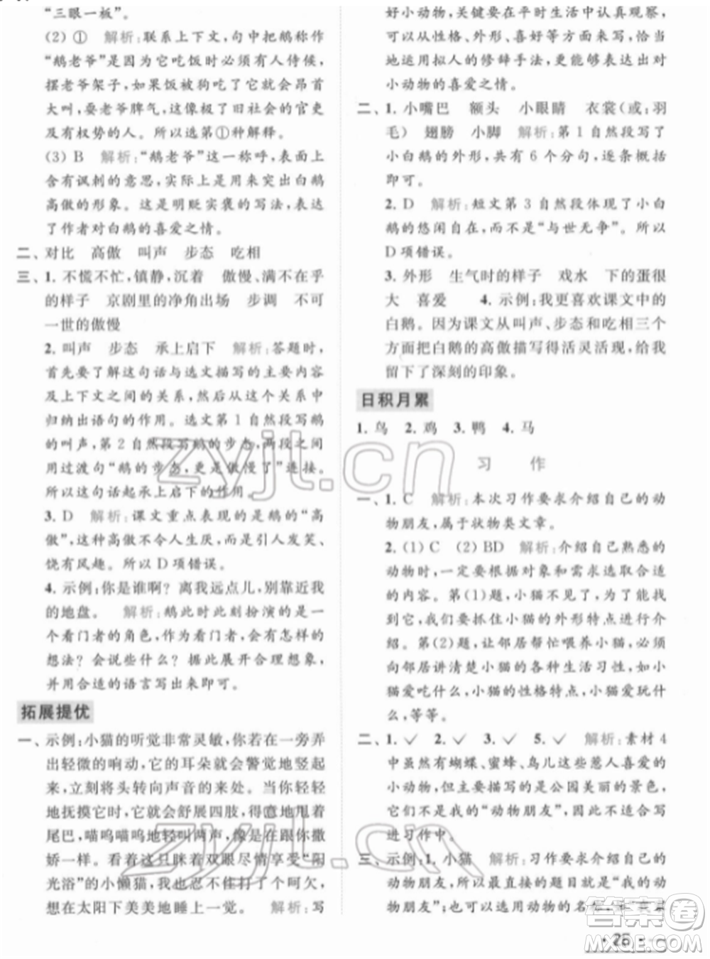 北京教育出版社2022亮點給力提優(yōu)課時作業(yè)本四年級語文下冊部編版參考答案