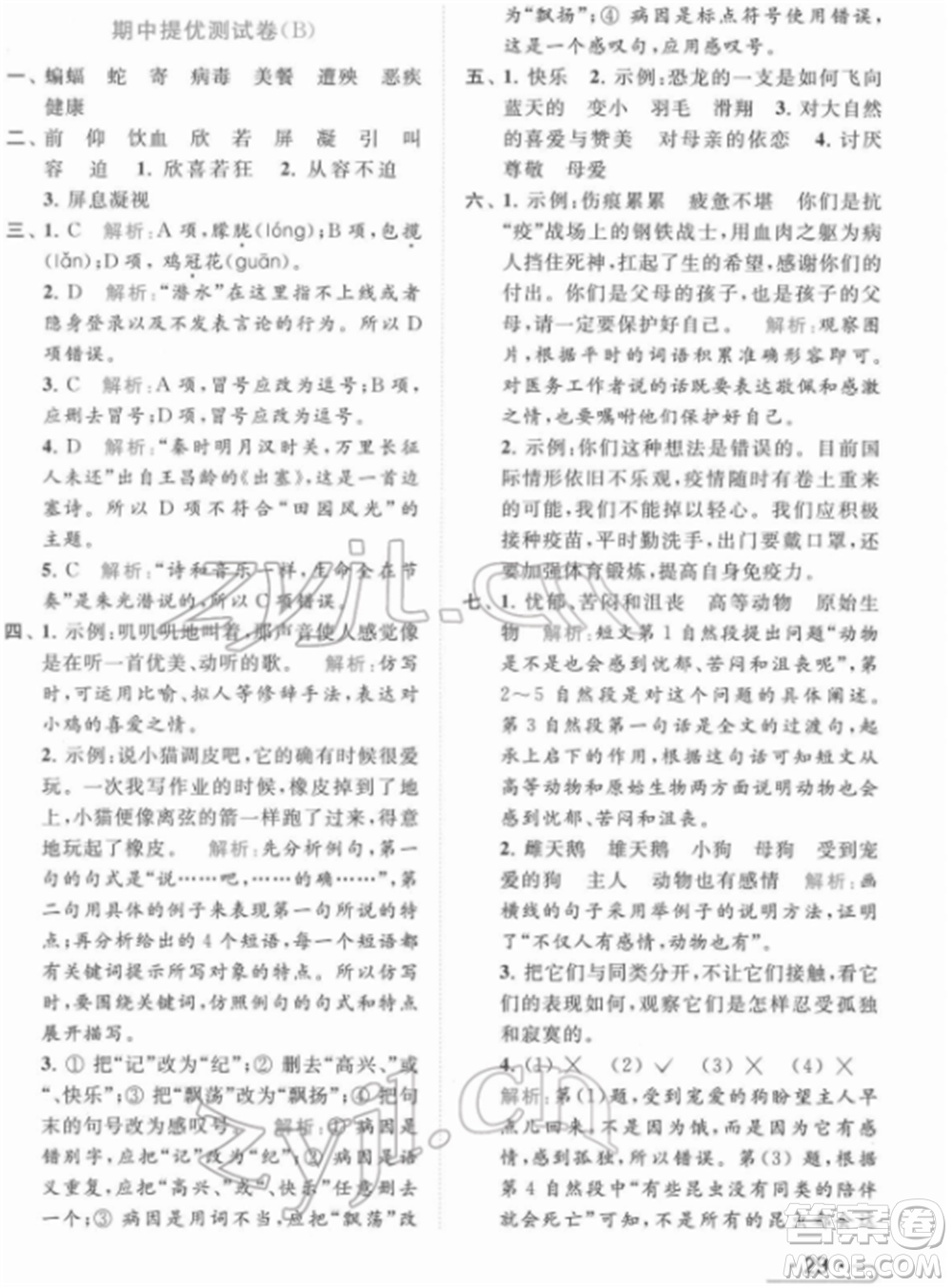 北京教育出版社2022亮點給力提優(yōu)課時作業(yè)本四年級語文下冊部編版參考答案