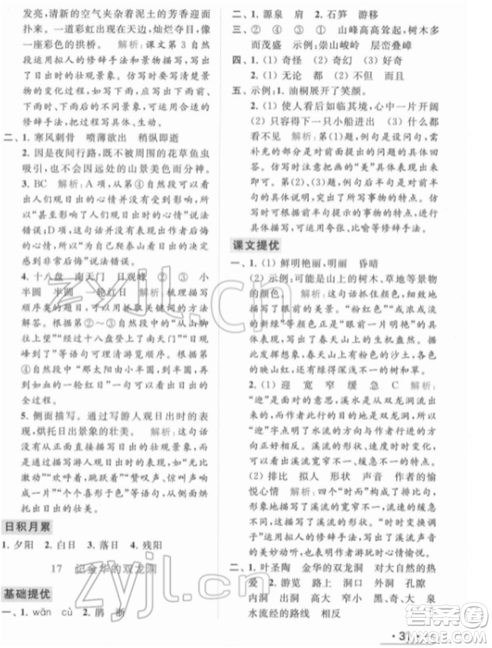 北京教育出版社2022亮點給力提優(yōu)課時作業(yè)本四年級語文下冊部編版參考答案