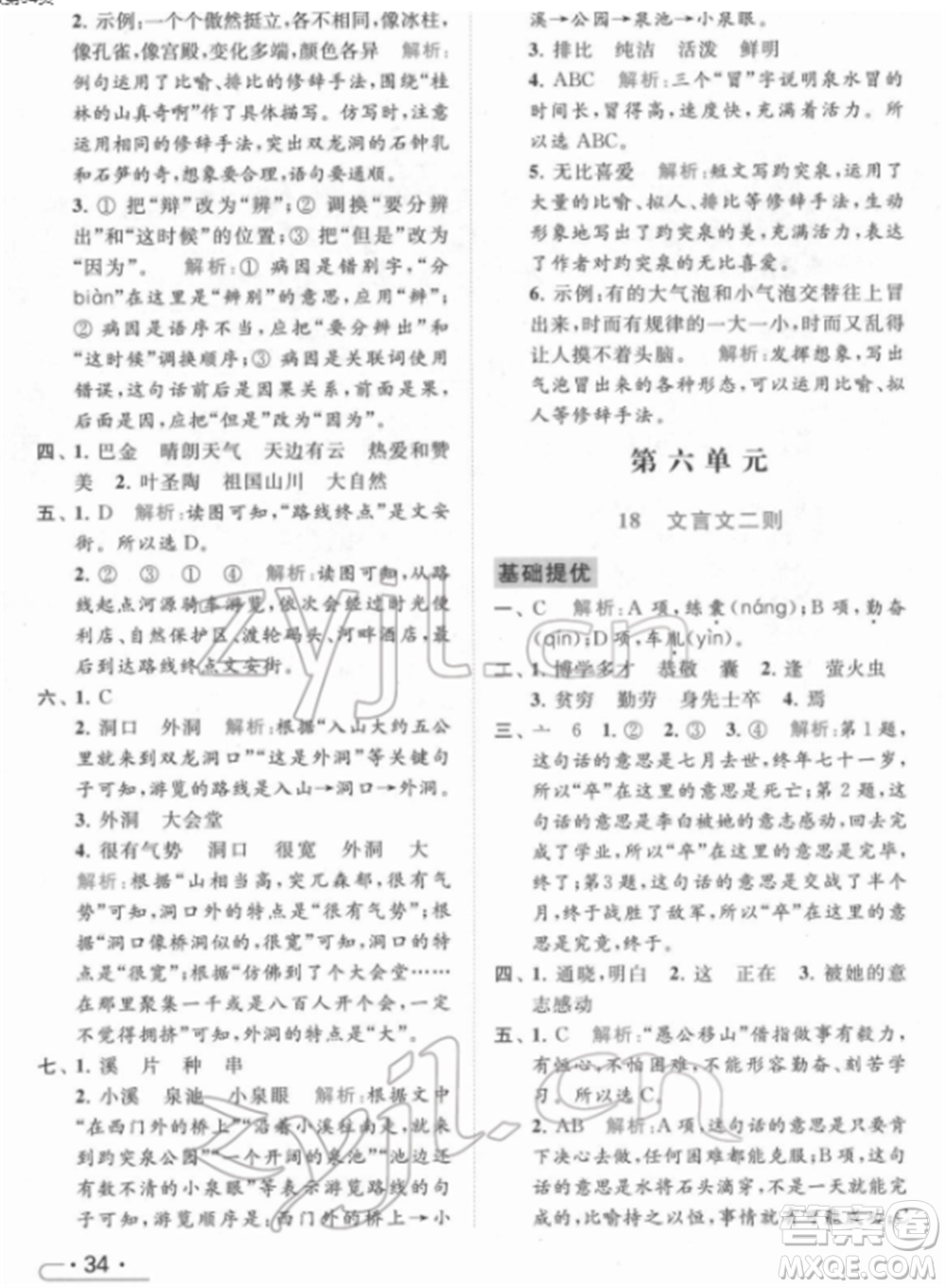 北京教育出版社2022亮點給力提優(yōu)課時作業(yè)本四年級語文下冊部編版參考答案