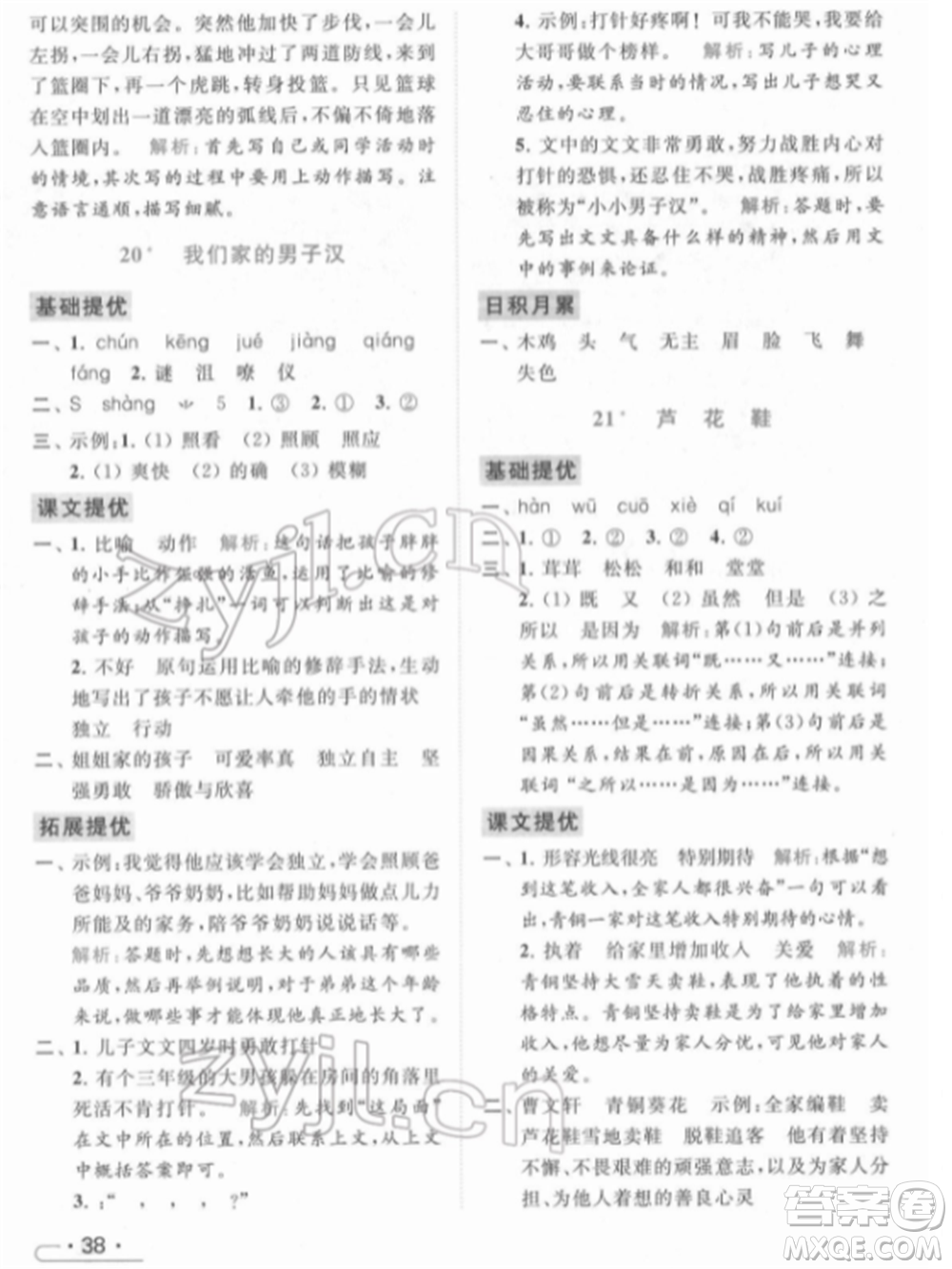 北京教育出版社2022亮點給力提優(yōu)課時作業(yè)本四年級語文下冊部編版參考答案