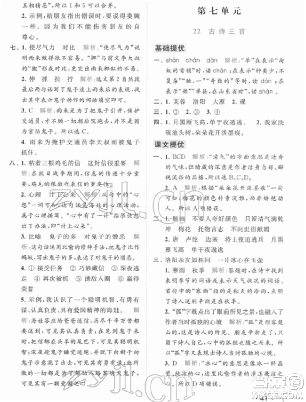 北京教育出版社2022亮點給力提優(yōu)課時作業(yè)本四年級語文下冊部編版參考答案