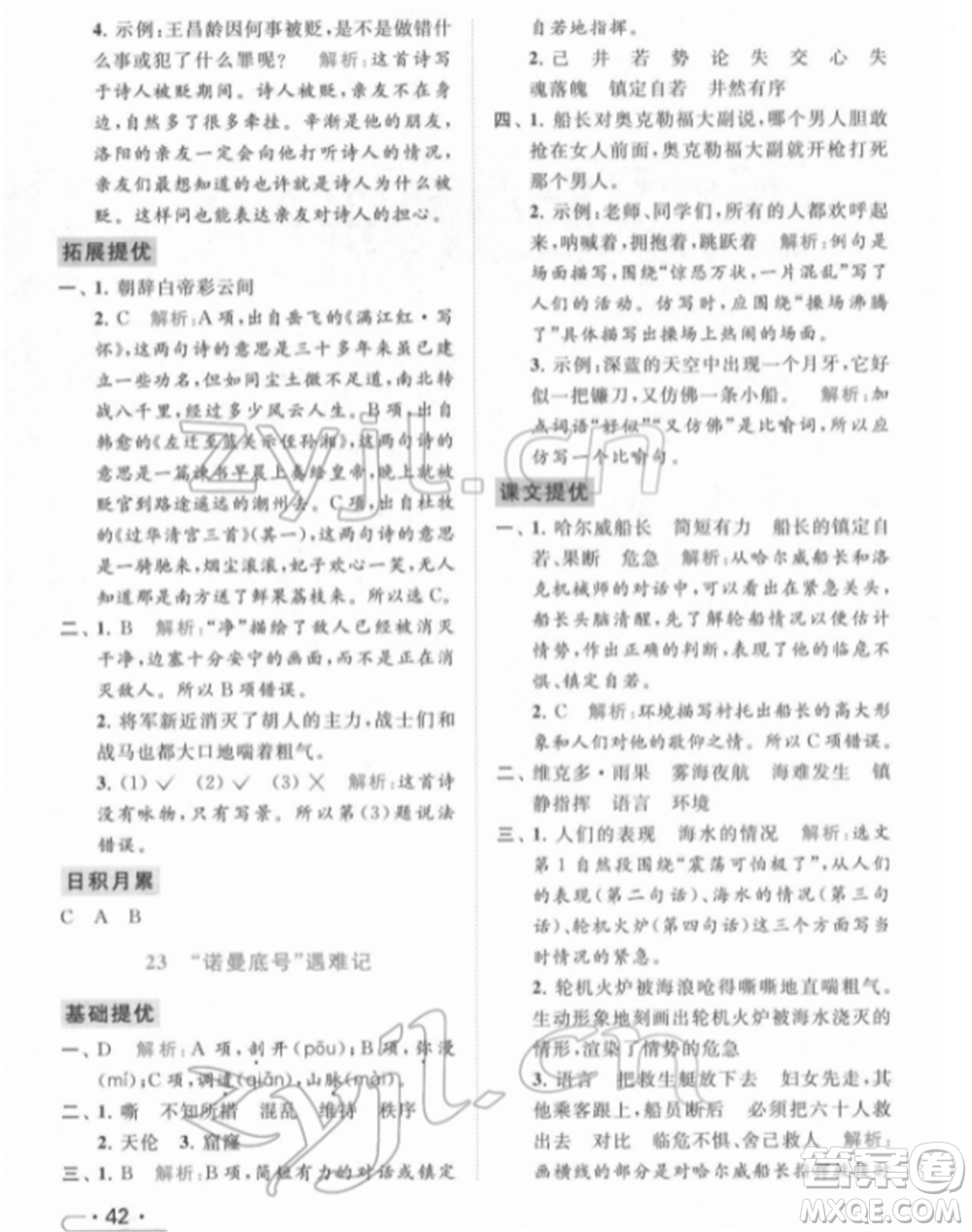 北京教育出版社2022亮點給力提優(yōu)課時作業(yè)本四年級語文下冊部編版參考答案