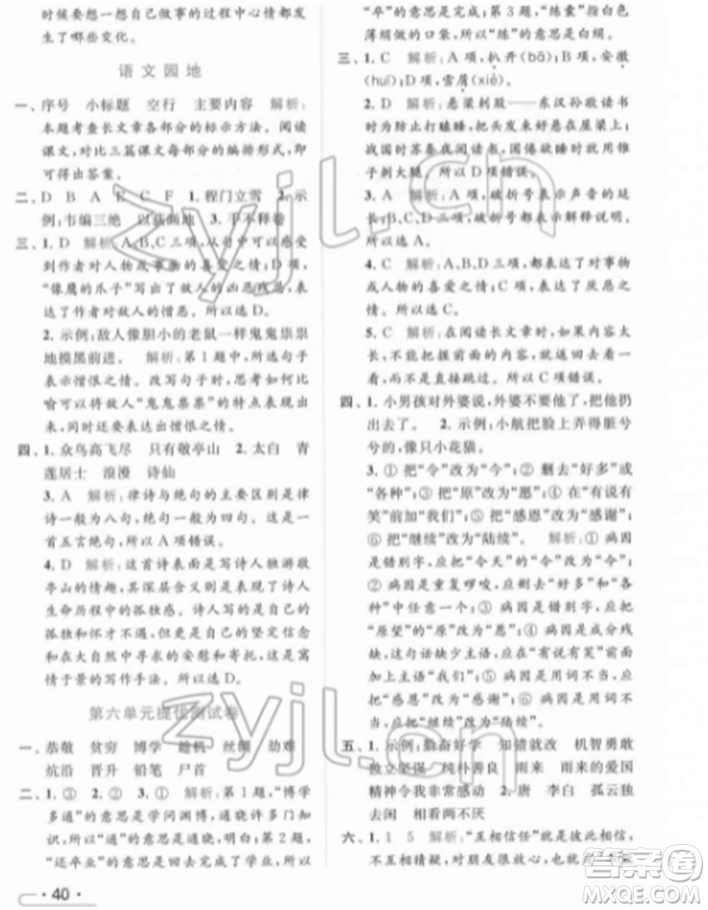 北京教育出版社2022亮點給力提優(yōu)課時作業(yè)本四年級語文下冊部編版參考答案