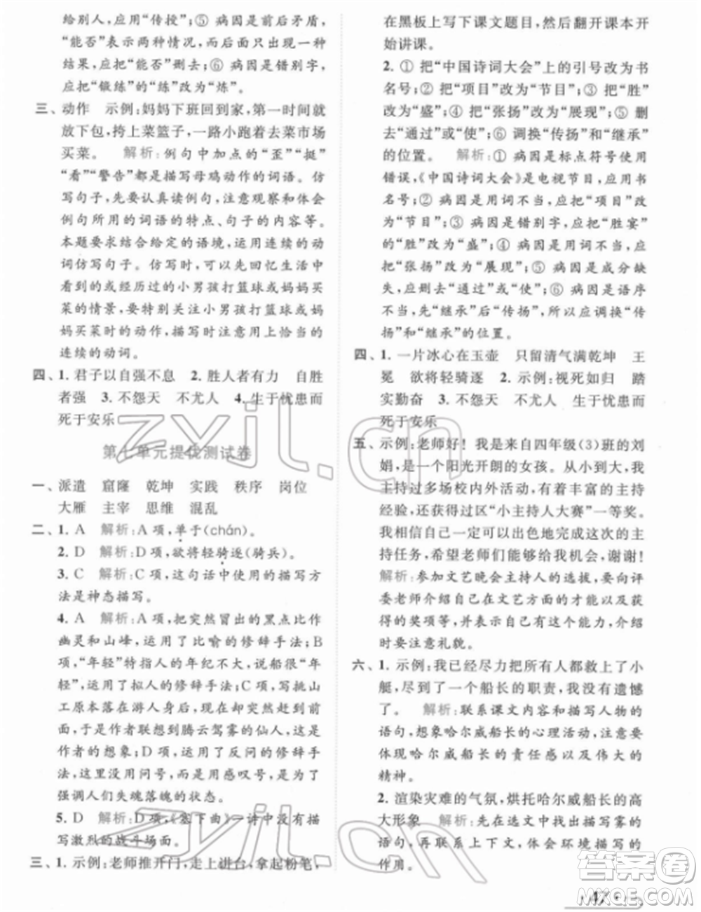 北京教育出版社2022亮點給力提優(yōu)課時作業(yè)本四年級語文下冊部編版參考答案