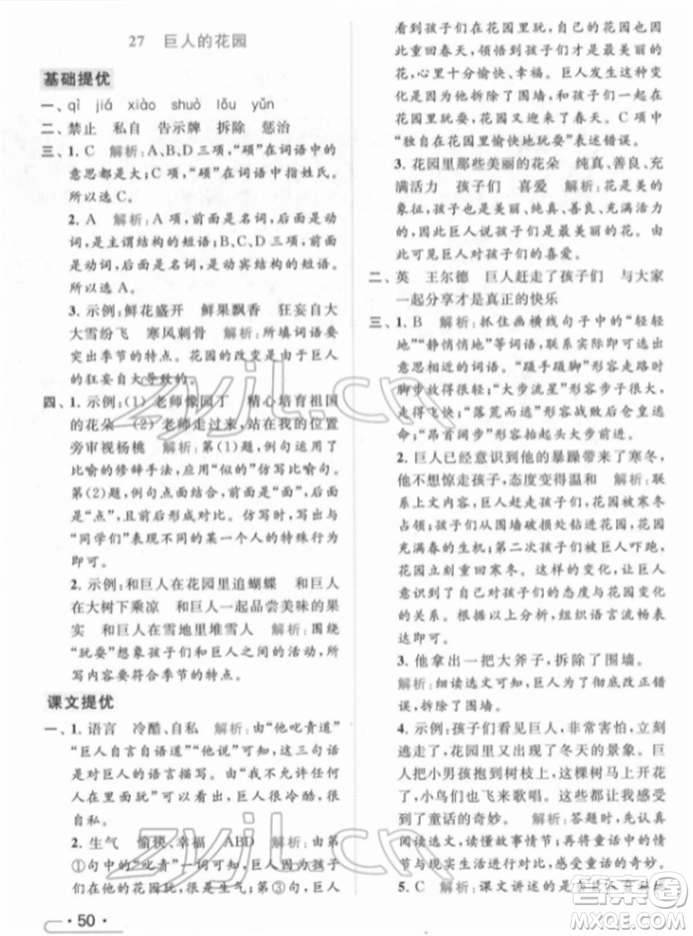 北京教育出版社2022亮點給力提優(yōu)課時作業(yè)本四年級語文下冊部編版參考答案