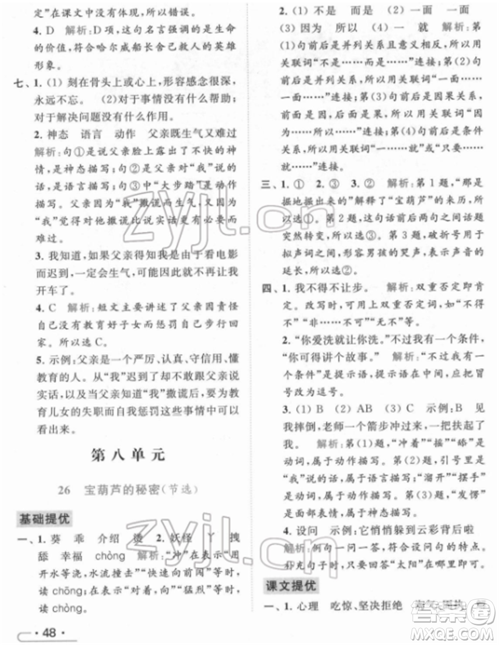 北京教育出版社2022亮點給力提優(yōu)課時作業(yè)本四年級語文下冊部編版參考答案