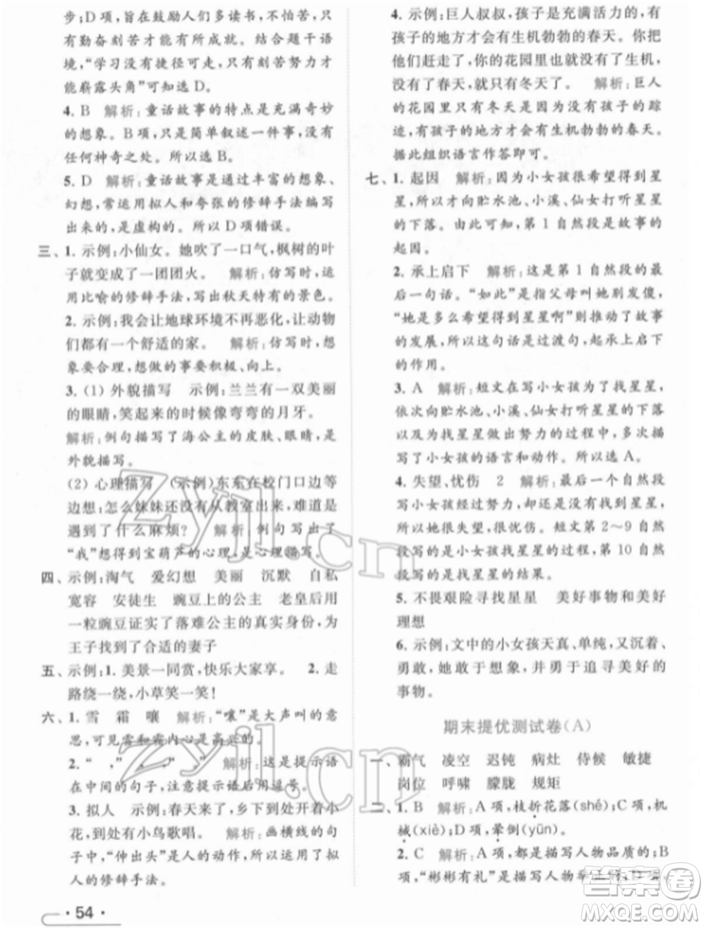 北京教育出版社2022亮點給力提優(yōu)課時作業(yè)本四年級語文下冊部編版參考答案