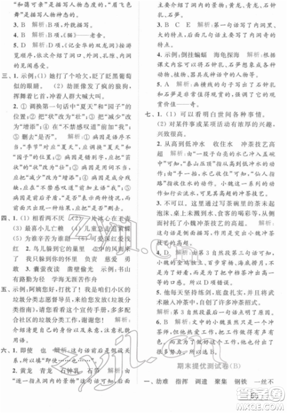 北京教育出版社2022亮點給力提優(yōu)課時作業(yè)本四年級語文下冊部編版參考答案