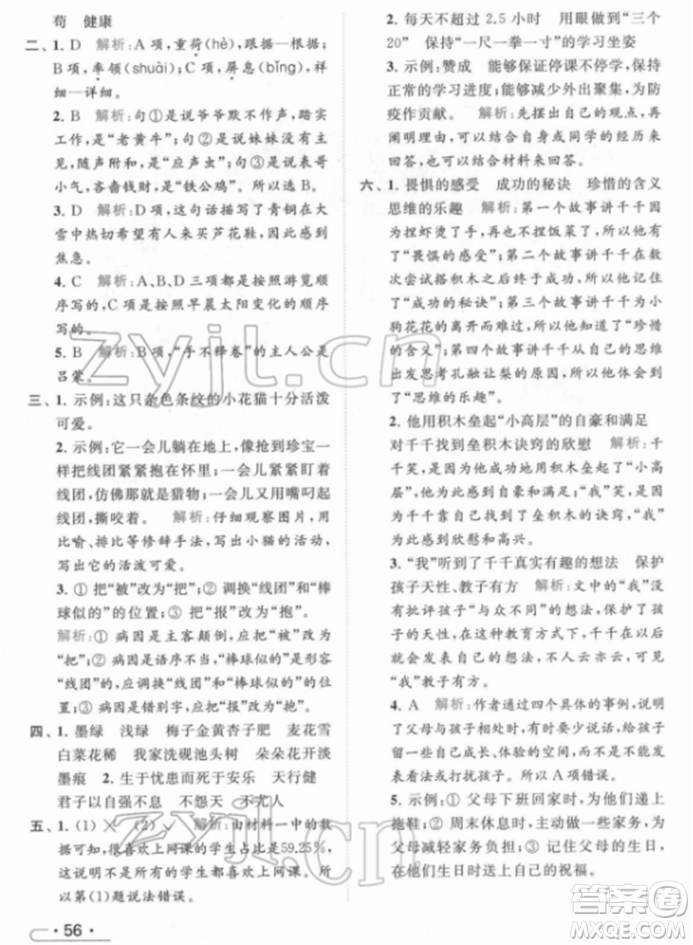 北京教育出版社2022亮點給力提優(yōu)課時作業(yè)本四年級語文下冊部編版參考答案