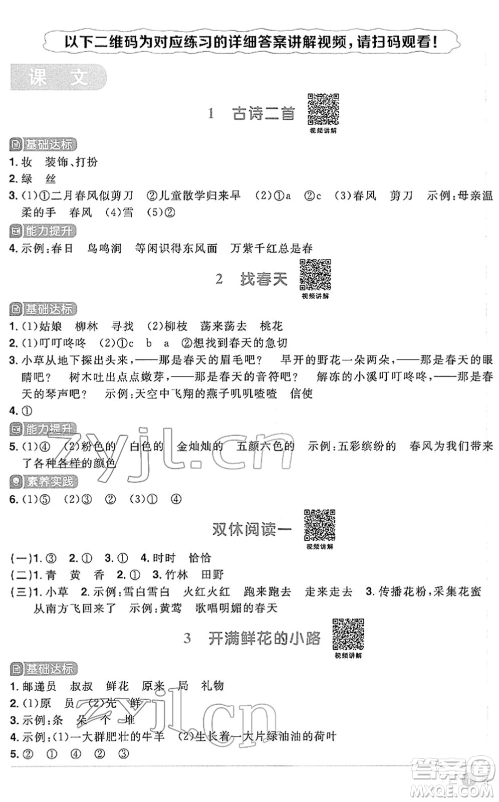 江西教育出版社2022陽光同學課時優(yōu)化作業(yè)二年級語文下冊RJ人教版答案