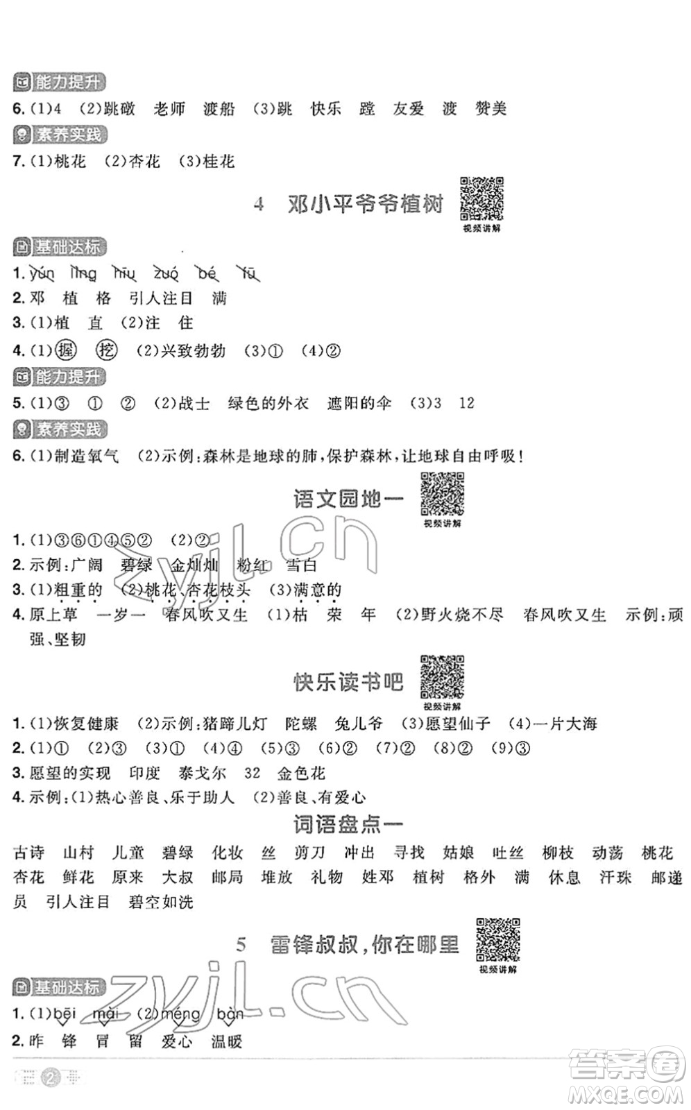 江西教育出版社2022陽光同學課時優(yōu)化作業(yè)二年級語文下冊RJ人教版答案