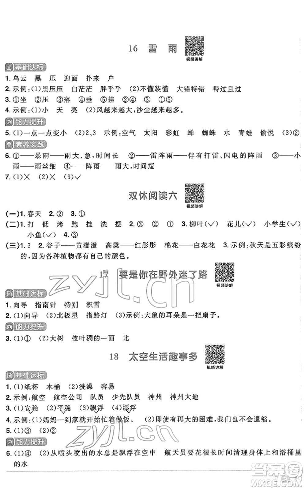 江西教育出版社2022陽光同學課時優(yōu)化作業(yè)二年級語文下冊RJ人教版答案