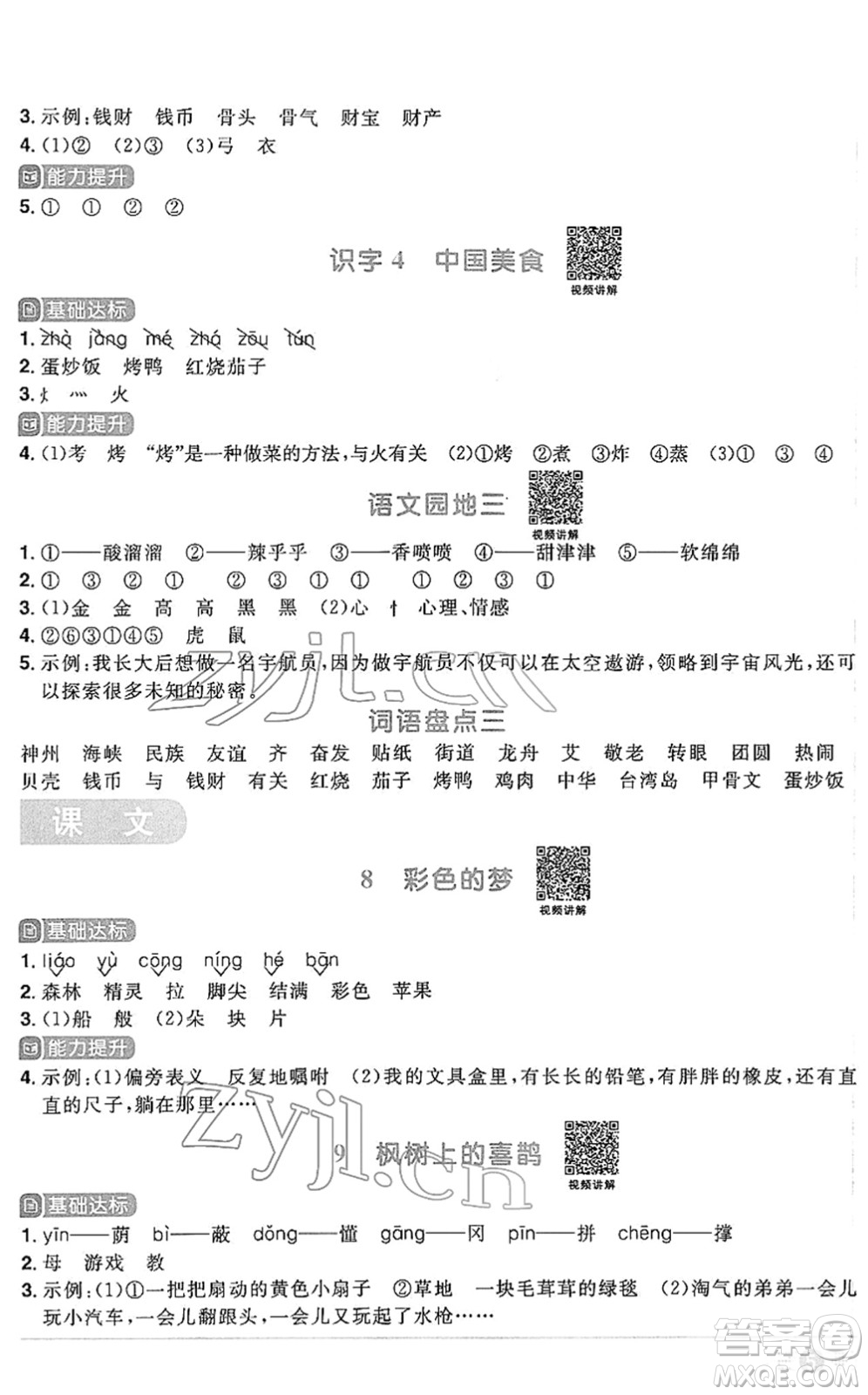 江西教育出版社2022陽光同學課時優(yōu)化作業(yè)二年級語文下冊RJ人教版答案