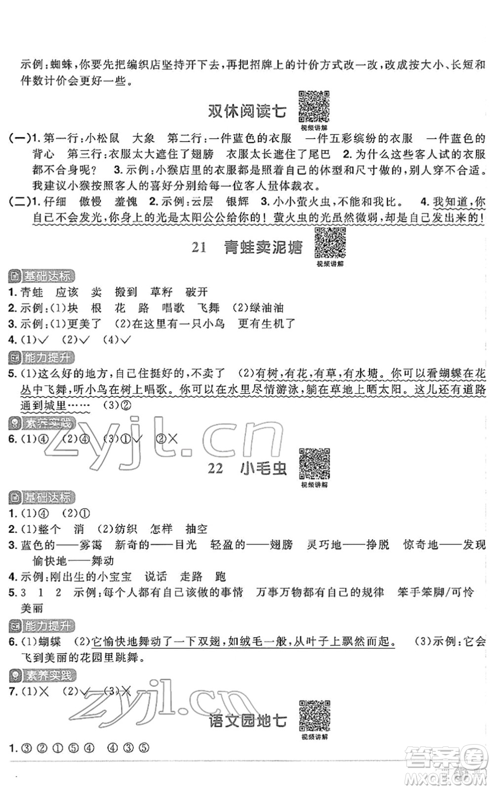 江西教育出版社2022陽光同學課時優(yōu)化作業(yè)二年級語文下冊RJ人教版答案