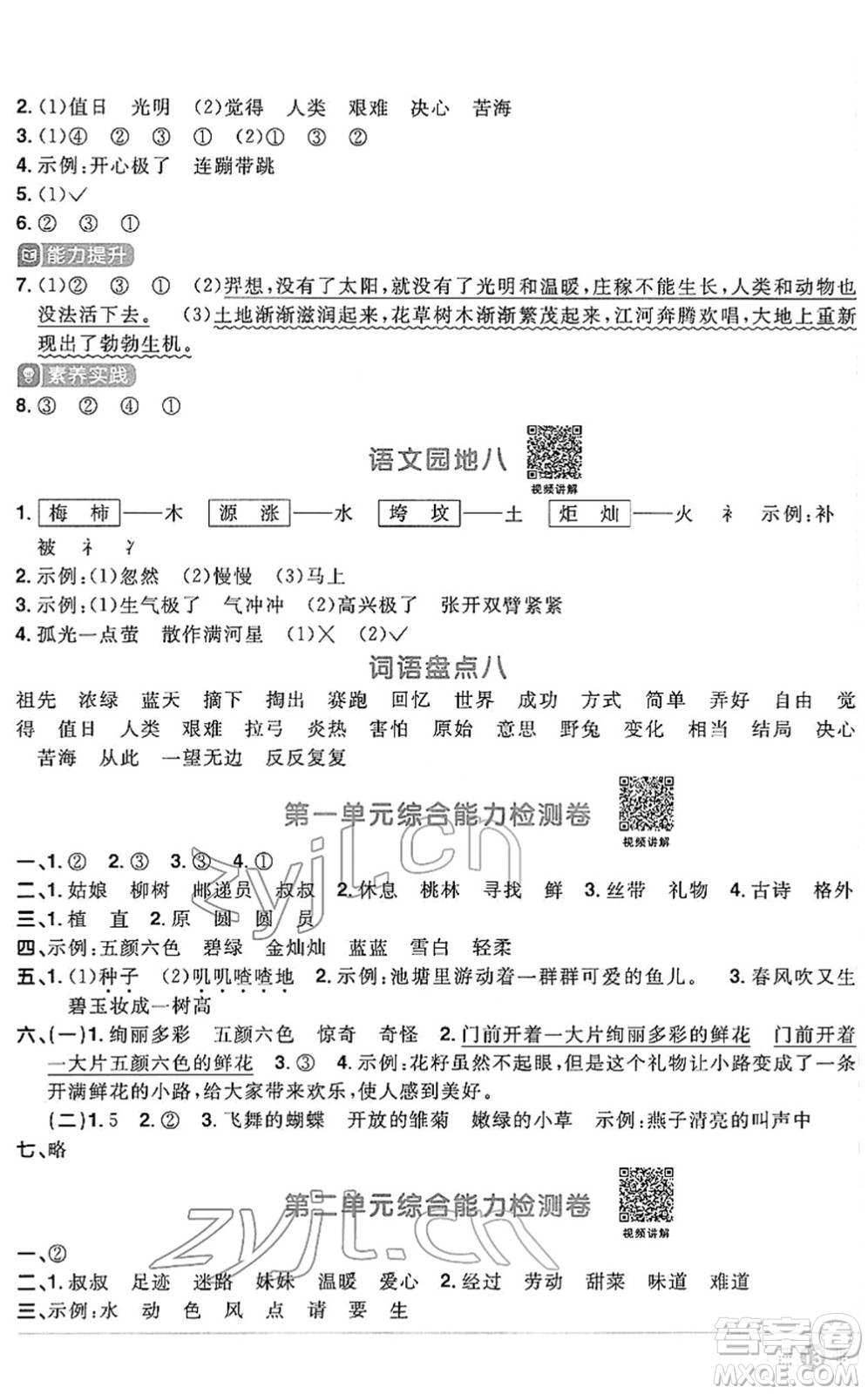 江西教育出版社2022陽光同學課時優(yōu)化作業(yè)二年級語文下冊RJ人教版答案